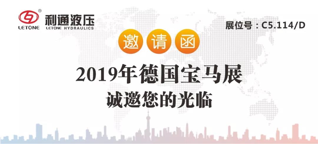 利通液压诚邀您参加2019德国&ldquo;汉诺威工业博览会&rdquo;及&ldquo;慕尼黑工程机械宝马展&rdquo;