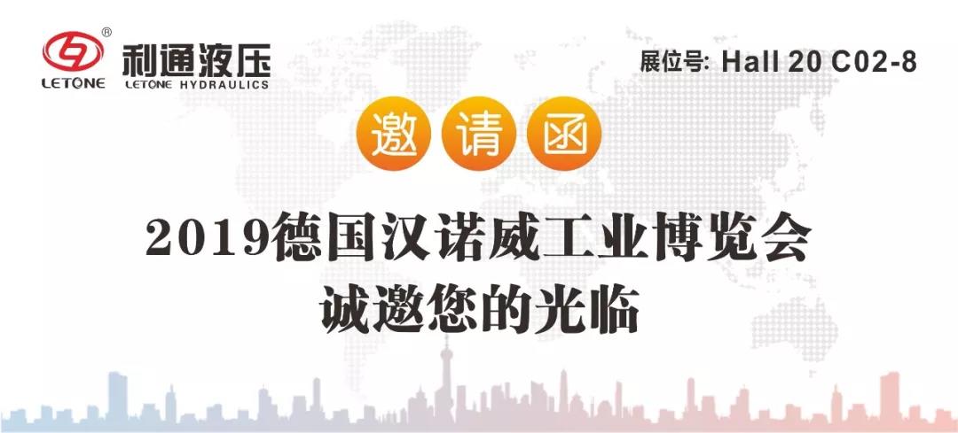 利通液压诚邀您参加2019德国&ldquo;汉诺威工业博览会&rdquo;及&ldquo;慕尼黑工程机械宝马展&rdquo;
