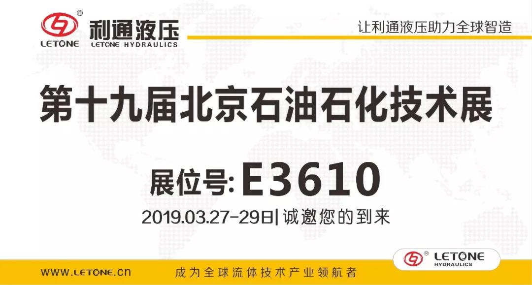 利通液压诚邀您参加&ldquo;第十九届北京石油石化技术装备展&rdquo;,3月27日-29日